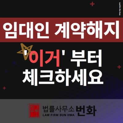 임대인 계약해지