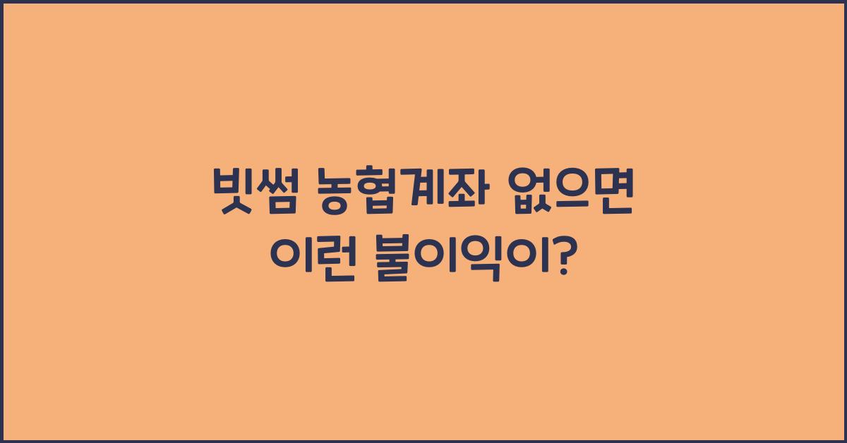 빗썸 농협계좌 없으면