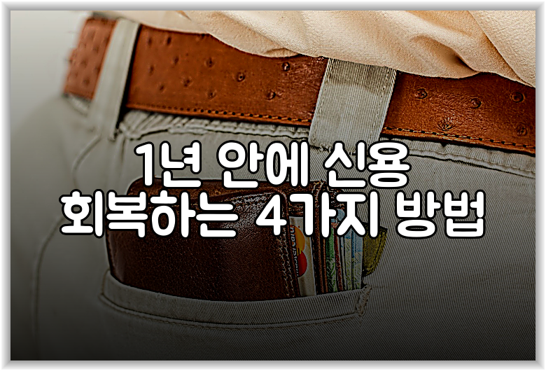1년 안에 신용 회복하는 4가지 방법