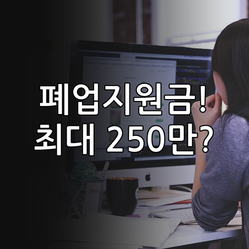 소상공인 원스톱폐업지원금 신청 절차와..