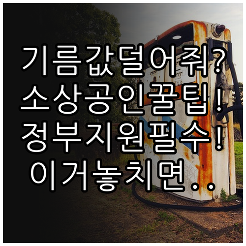 기름값 걱정 덜어줄 소상공인 정부 지..