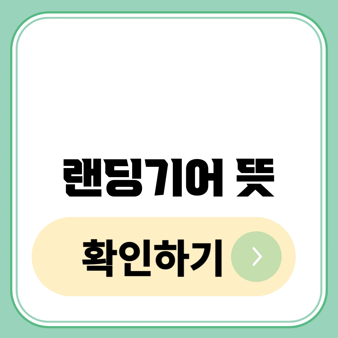 랜딩기어 뜻