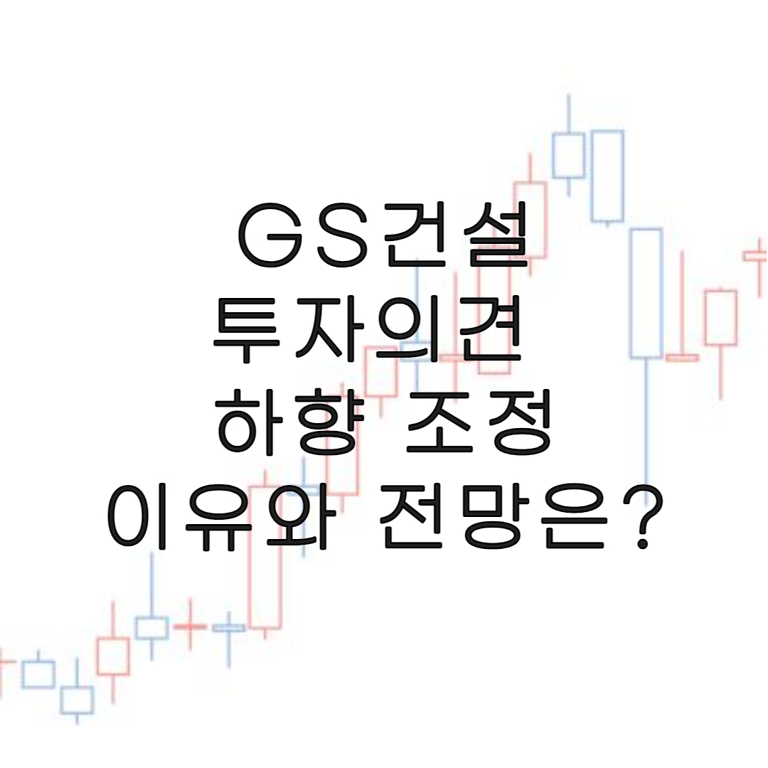 주식-GS건설