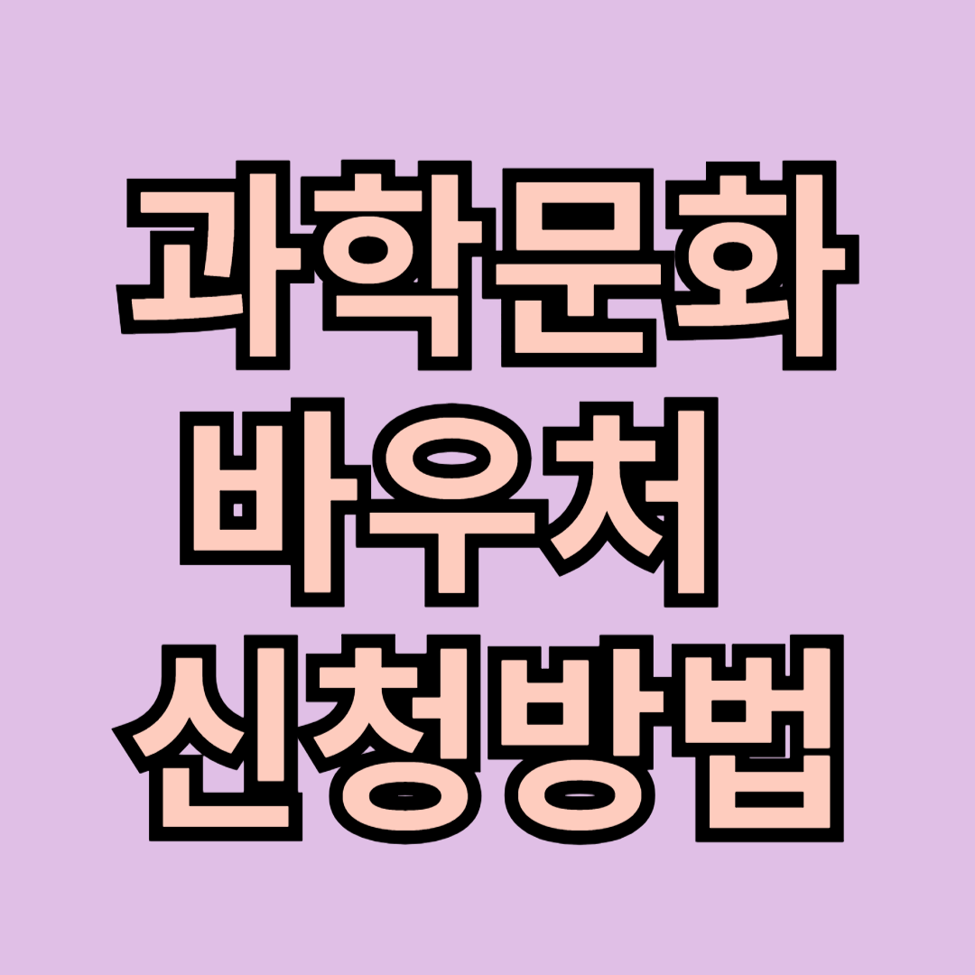 과학문화바우처 신청하기