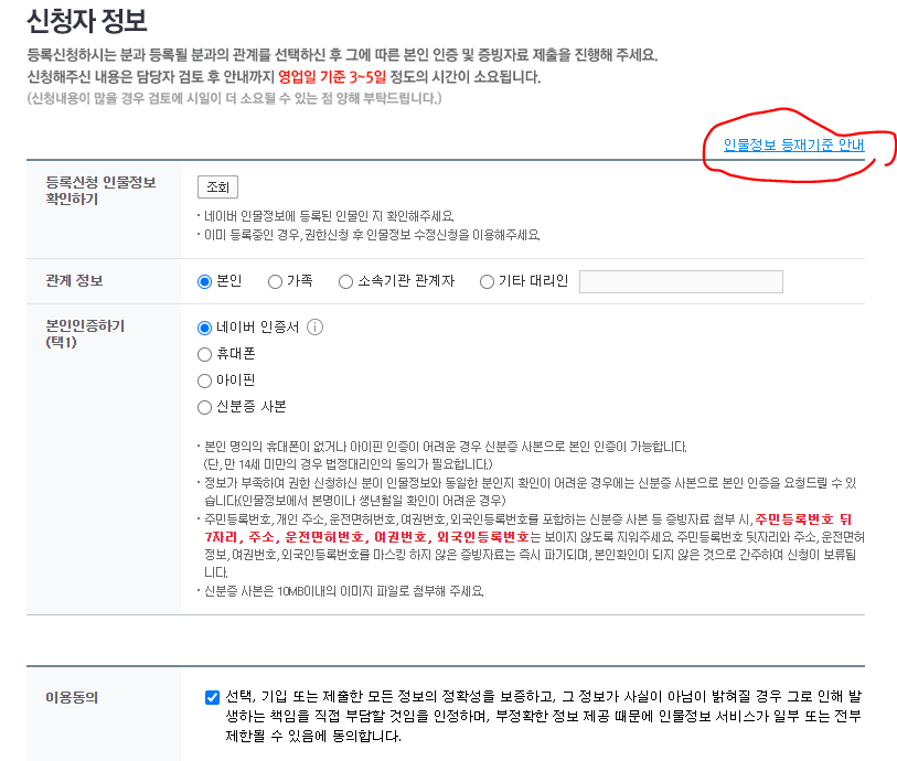 네이버 인물검색 등록하는 방법 - &#39;신청자정보&#39;를 입력