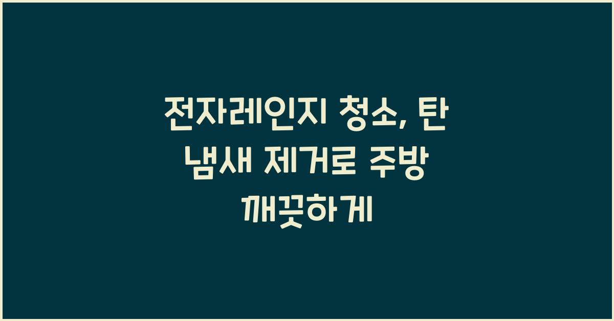 전자레인지 청소, 탄 냄새 제거