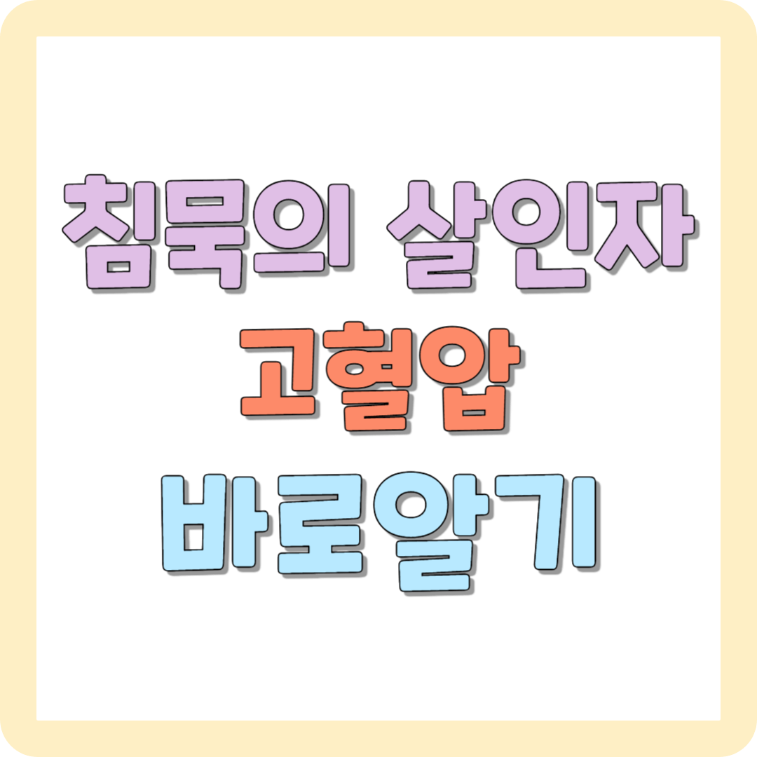 침묵의 살인자 고혈압 바로 알고 대비하기