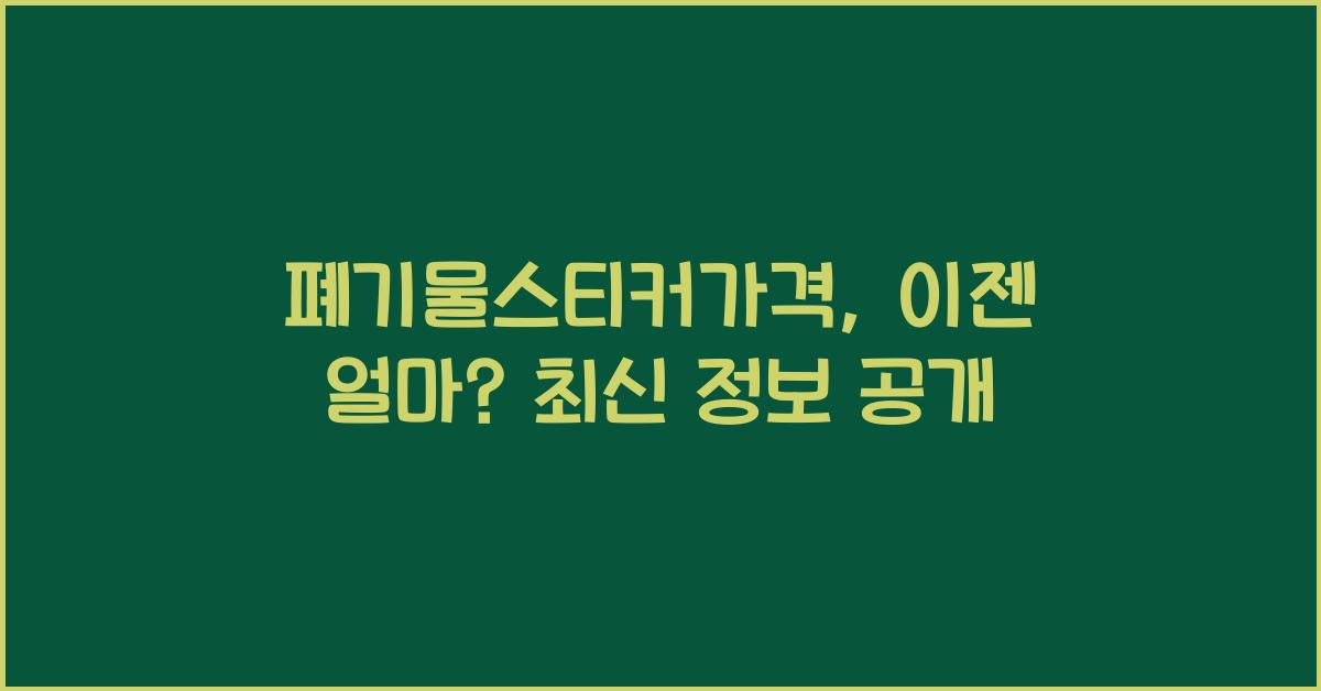 폐기물스티커가격