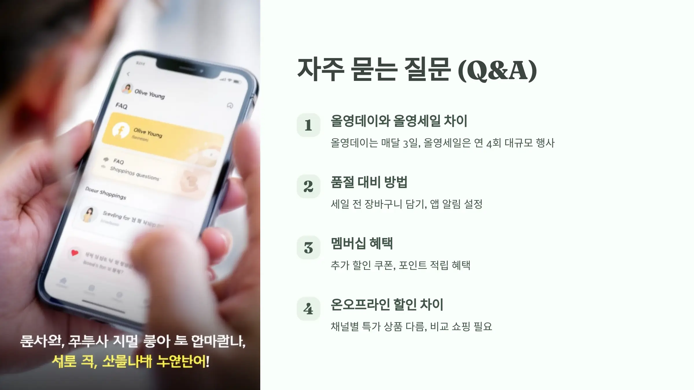 올리브영 세일, 올영데이 할인, 멤버스 등급, 제휴 카드, 할인 카드, 올리브영 앱 설치, 온라인 몰, 오프라인 매장, 인기제품