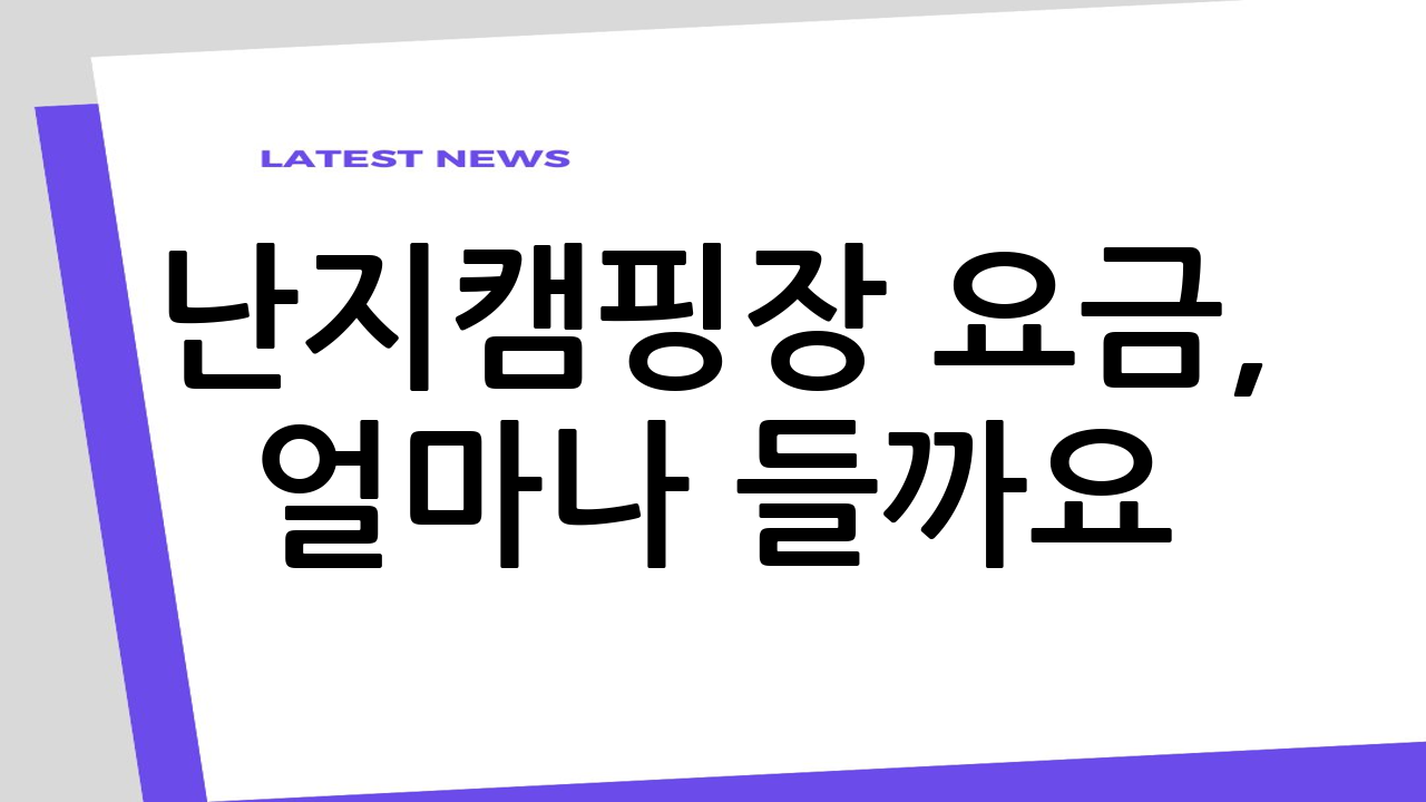 난지캠핑장 요금,