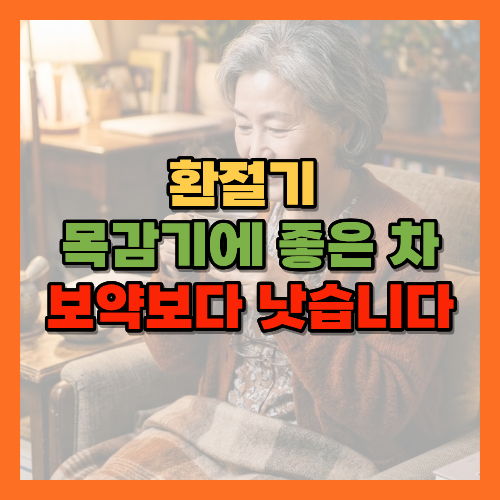 환절기기침, 목칼칼할때, 배도라지차, 대추오미자차, 환절기목건강, 잔기침완화, 도라지사포닌, 목건조예방, 음양탕효능, 환절기차, 목감기차, 기관지건강차, 환절기건강관리, 천연차효능, 도라지효능, 오미자효능, 대추효능, 목감기예방차, 기침가래완화, 환절기감기예방, 목건강관리법, 실내습도관리, 환절기생활습관, 목이칼칼할때, 잔기침원인, 환절기비염, 기관지건강관리, 전통차효능, 목점막보호, 황금길가이드