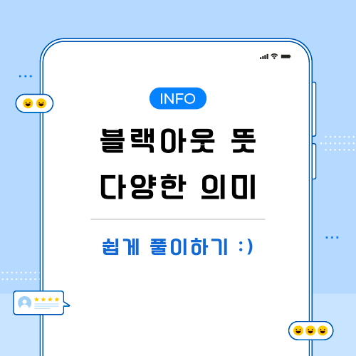 블랙아웃-뜻-포스팅-메인