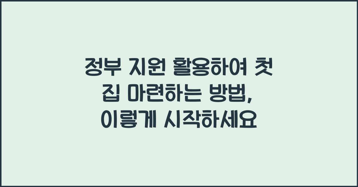 정부 지원 활용하여 첫 집 마련하는 방법