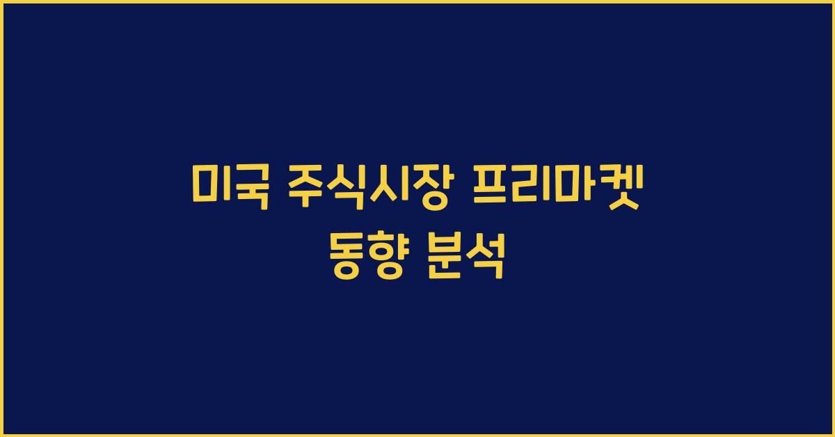 미국 주식시장 프리마켓