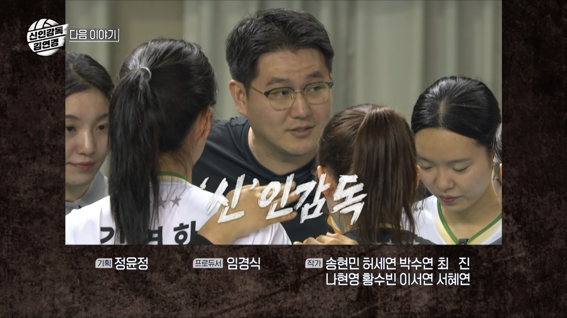 젊은 리더십의 중심, 최성우 감독