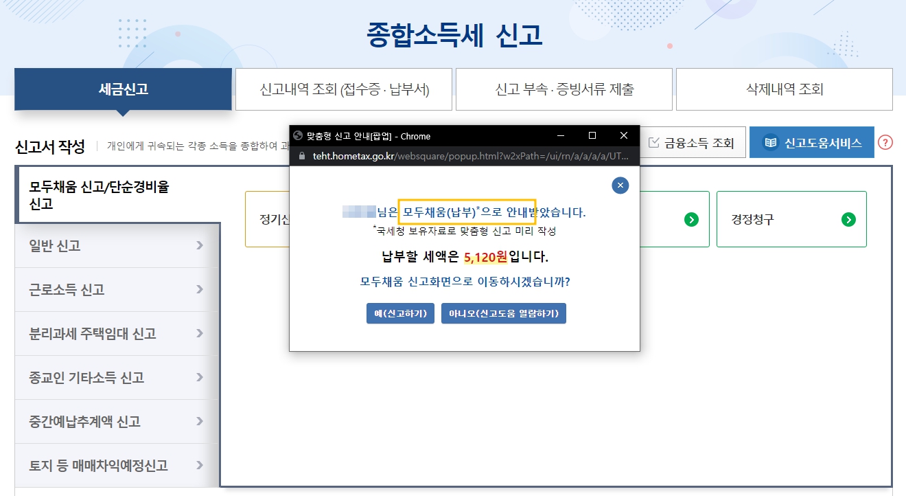 종합소득세 모두채움