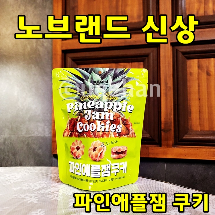 노브랜드 파인애플잼 쿠키의 썸네일 사진이다. 제품이 테이블위에 올려져있다.