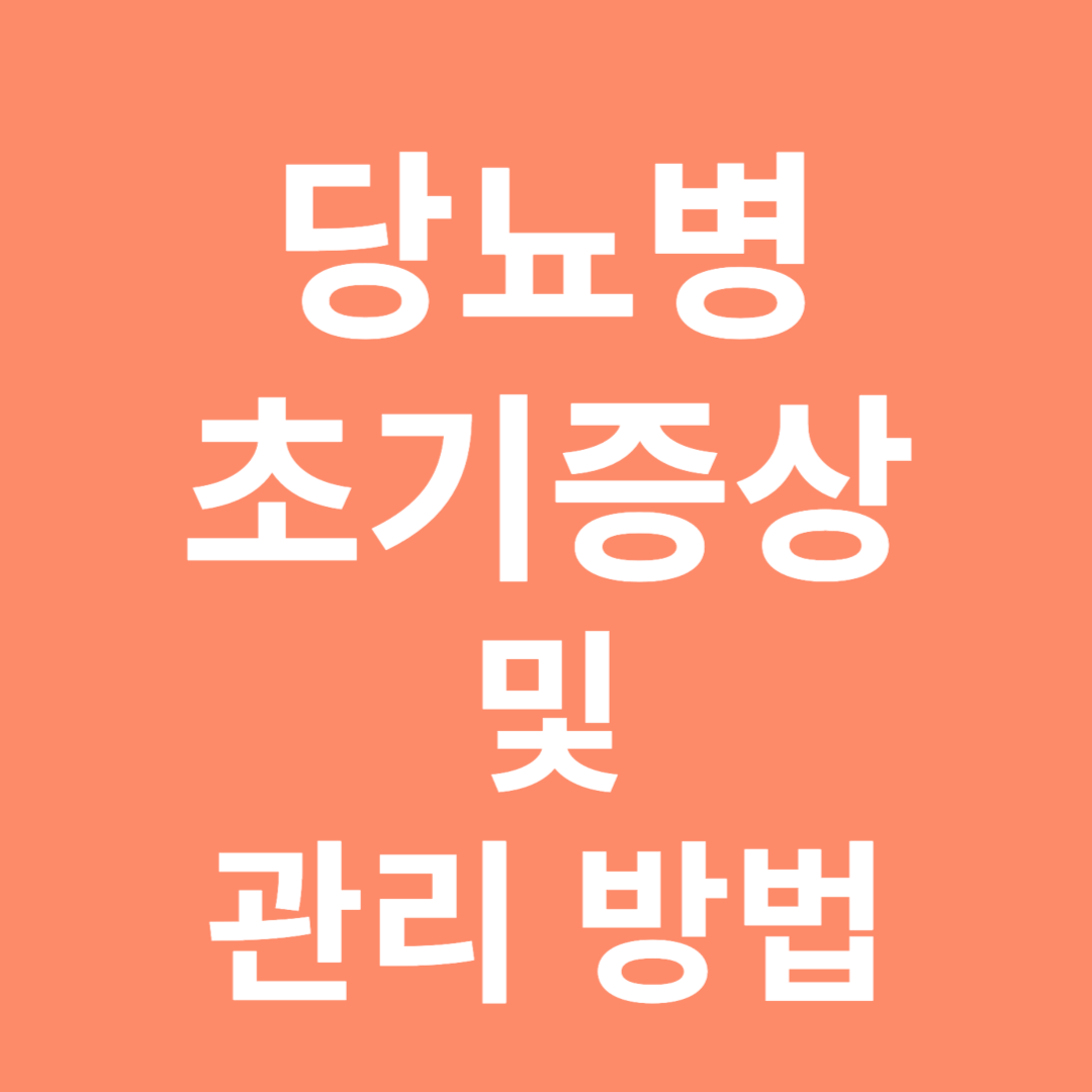 당뇨병 초기증상 및 관리 방법