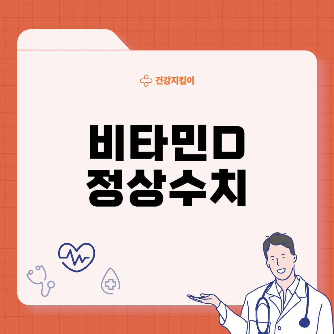 비타민d 정상수치 성인 적정 범위