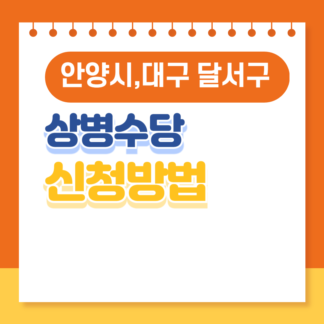 안양시,대구시 달서구 상병수당 신청방법