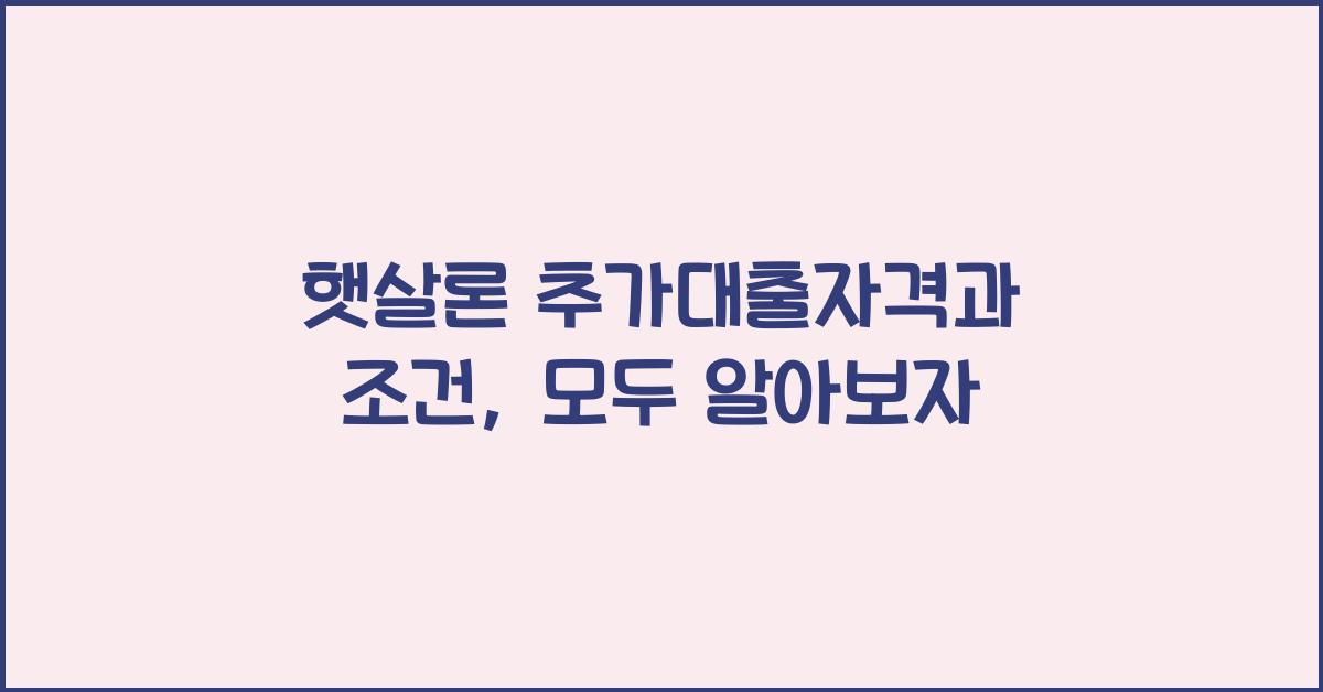 햇살론 추가대출자격 햇살론 추가대출 조건