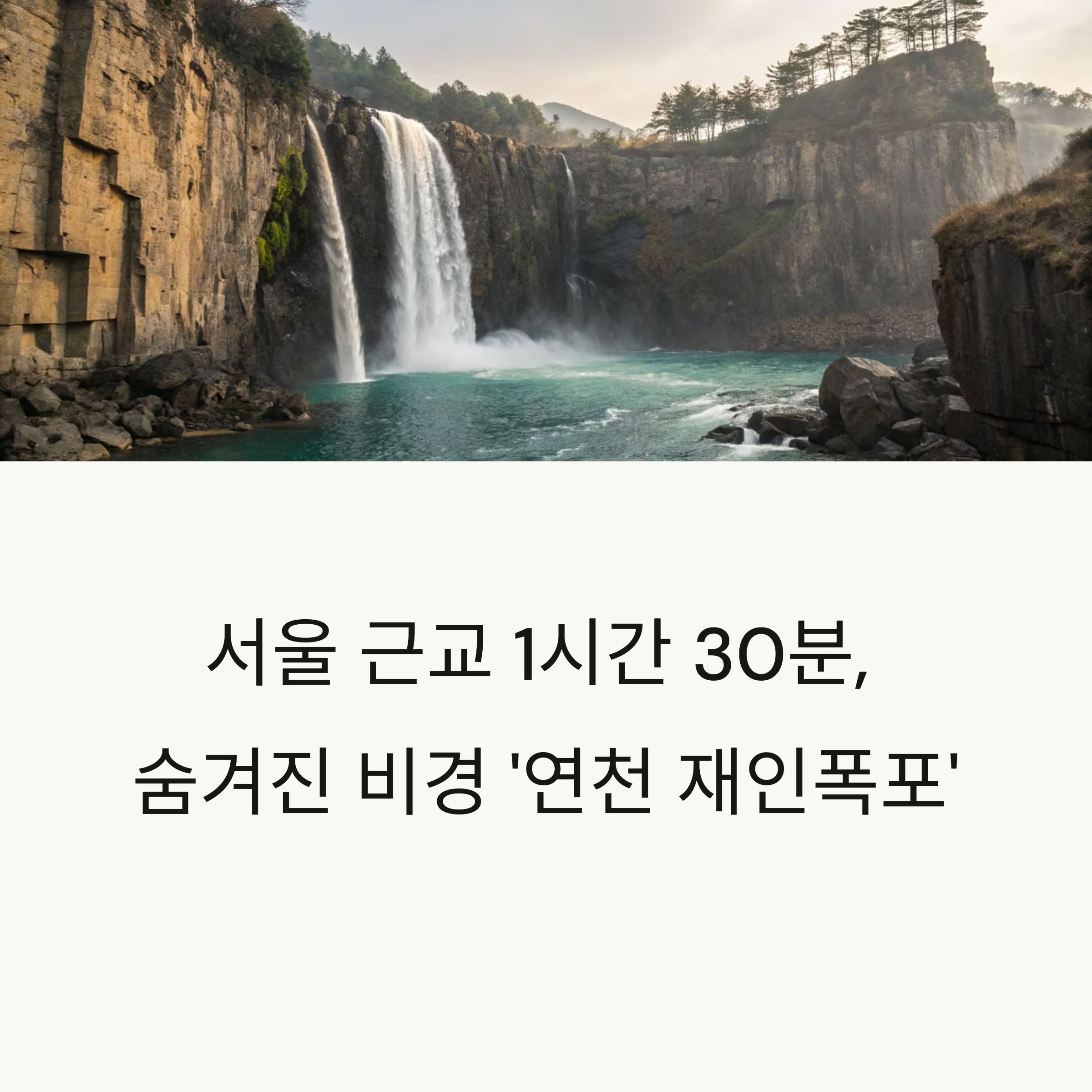 연천 재인폭포, 서울 근교 드라이브 코스와 폭포 명소의 완벽 조합