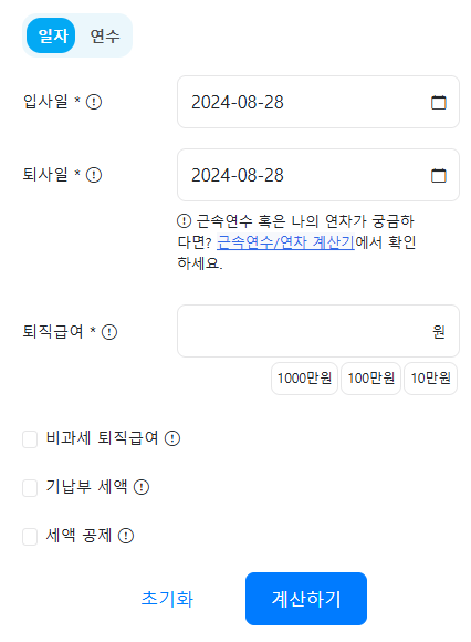 퇴직소득세 계산기 &amp;#39;일자&amp;#39; 버전으로서 입사일&amp;#44; 퇴사일&amp;#44; 퇴직급여 적는 칸이 있으며 그 아래 &amp;#39;비과세 퇴직급여&amp;#39;&amp;#44; &amp;#39;기납부 세액&amp;#39;&amp;#44; &amp;#39;세액 공제&amp;#39; 칸이 체크박스와 함께 보입니다. 맨 아래에는 &amp;#39;계산하기&amp;#39; 버튼이 보입니다.