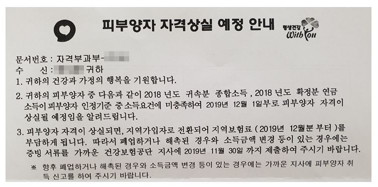 건강보험 피부양자 자격상실기준