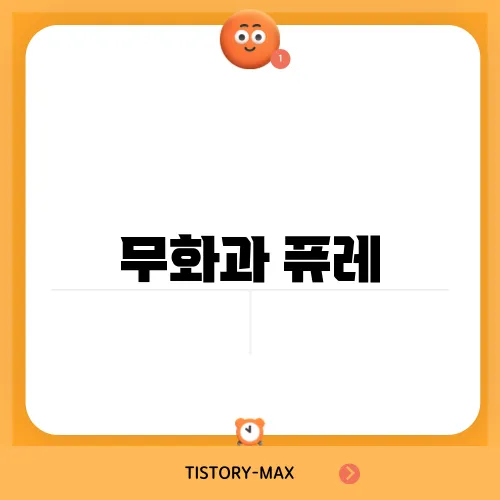 무화과 퓨레