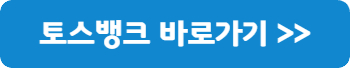 토스뱅크-바로가기