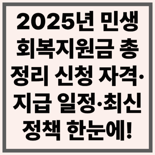 2025년 민생회복지원금 총정리 신청 자격·지급 일정·최신 정책 한눈에!
