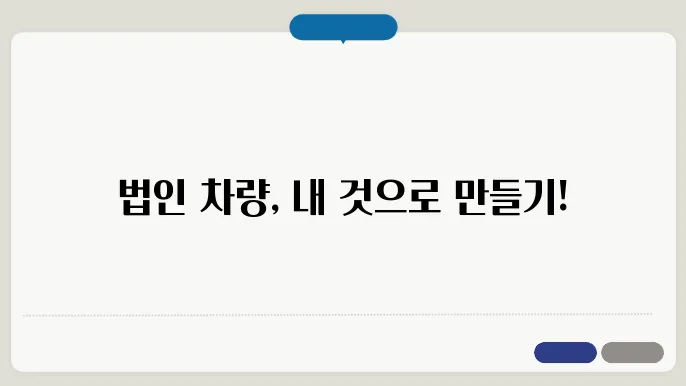 법인 차량 개인전