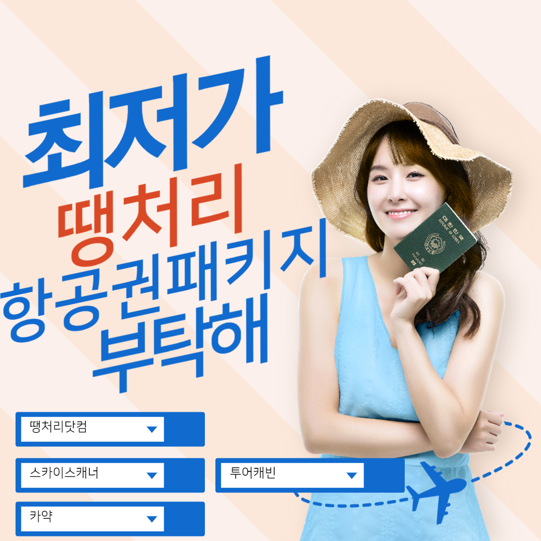 땡처리 항공권 패키지 구매 사이트 베스트 4 비교 분석