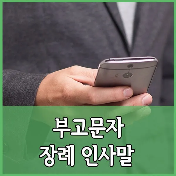 조의 인사말 모음 예시 메일_7