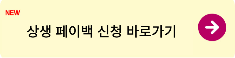 상생페이백 신청방법1