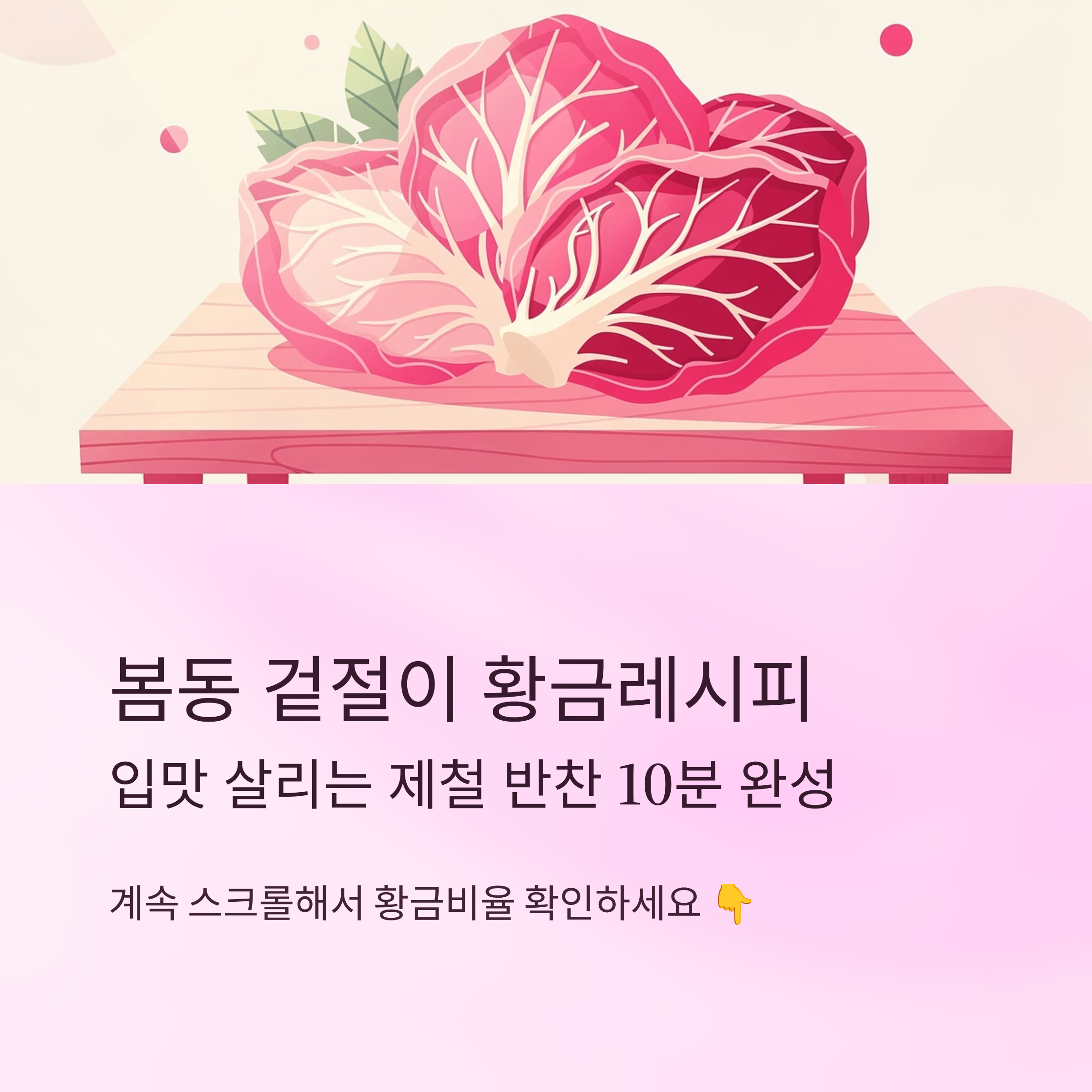 봄동 겉절이 황금레시피 쉽게 만드는 법