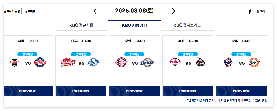 2025년 kbo 시범경기 일정