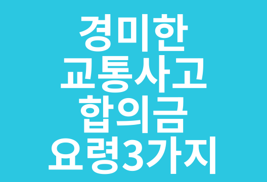 아차 싶은 순간, 경미한 교통사고 합의금 요령 3가지