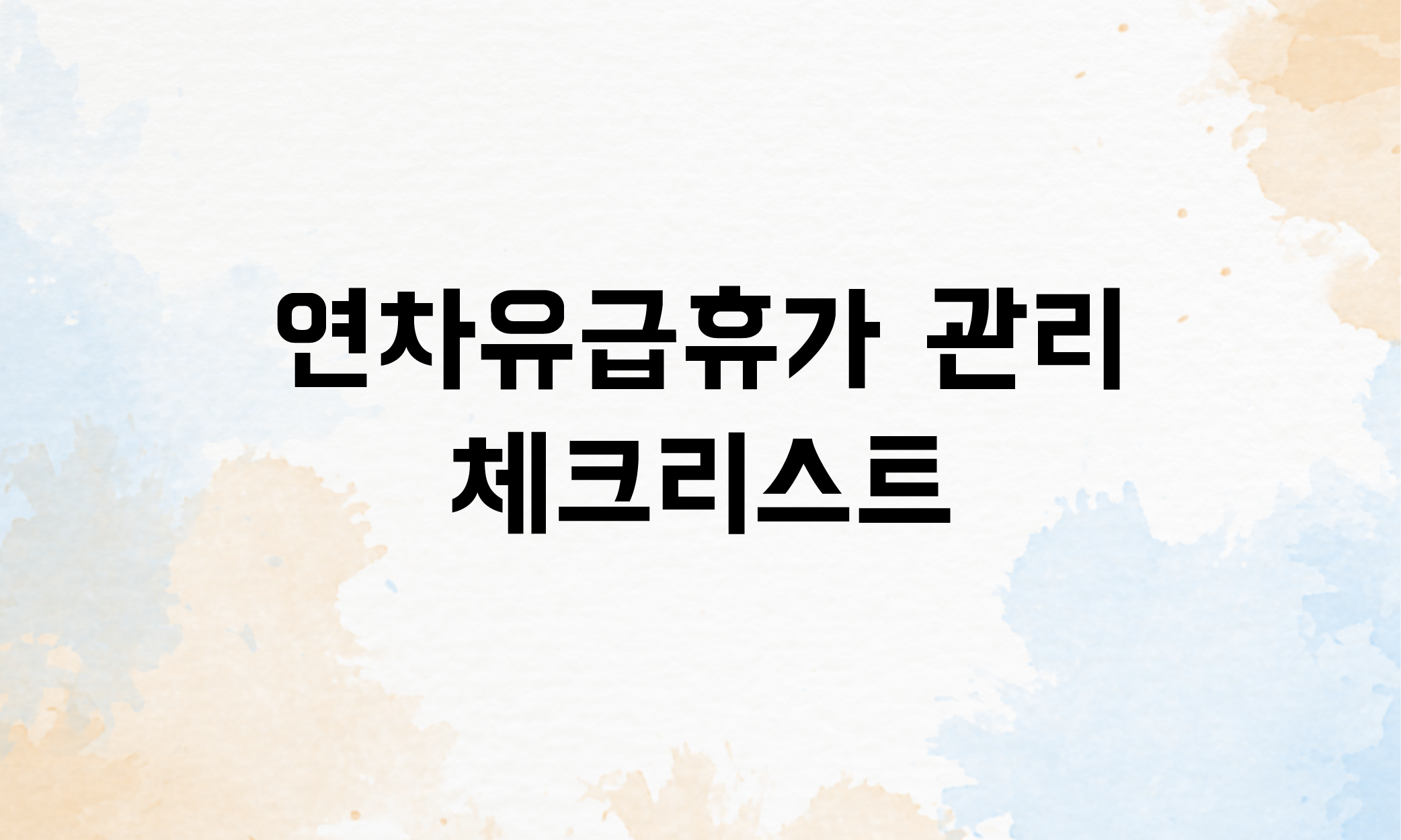 연차유급휴가 연차수당