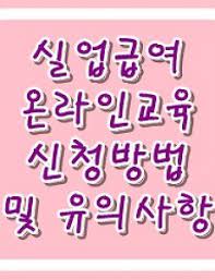 실업급여 수급기간은? 그리고 얼마나 받을수 있을까??? 