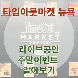 뉴욕 브루클린 - 로맨틱 라이브공연