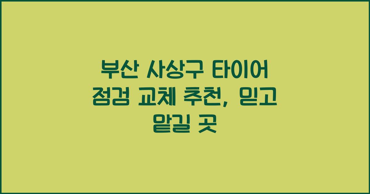부산 사상구 타이어 점검 교체 추천