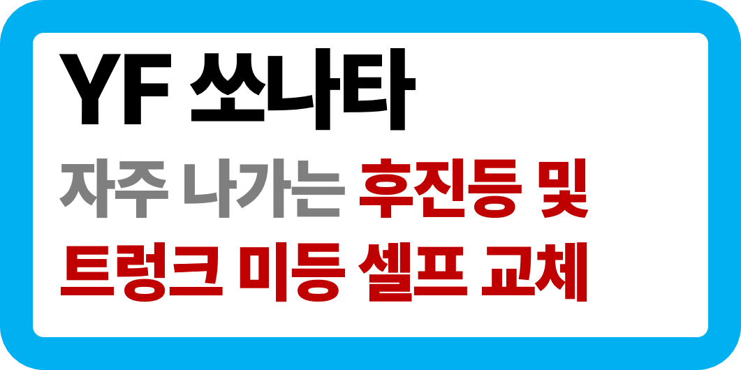 YF소나타 후진등 미등 교체