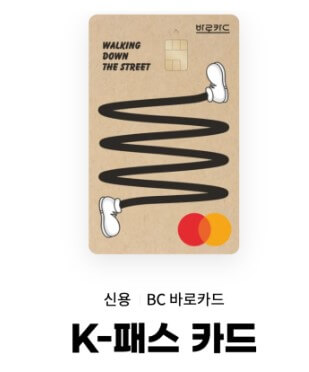BC카드 K패스 발급