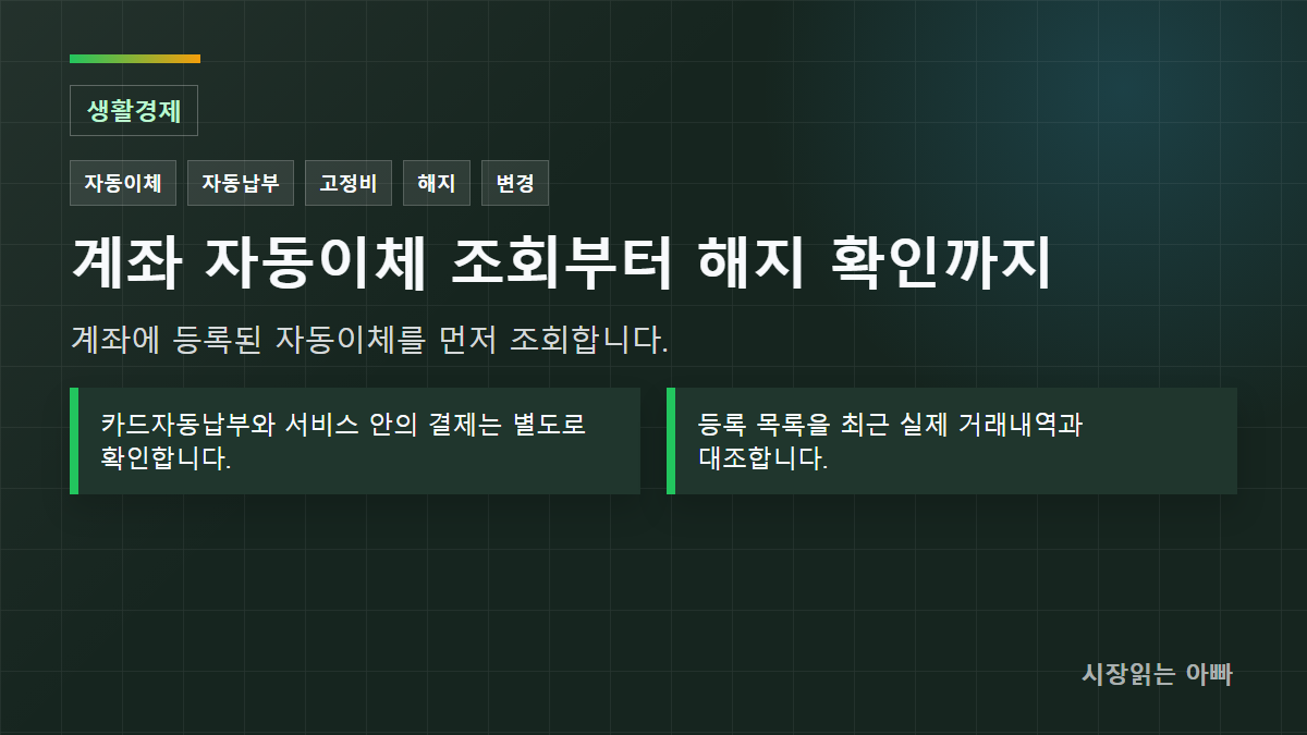 계좌 자동이체 조회부터 해지 확인까지: 가족 고정비 점검표 만드는 방법: 생활경제