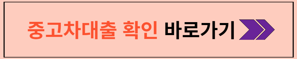 중고차대출 신청하기