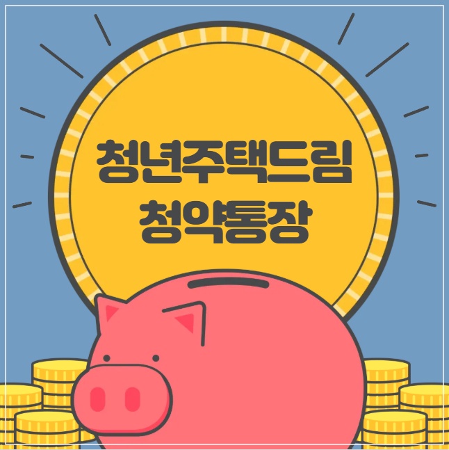 청년주택드림청약통장 전환방법, 조건, 준비 서류