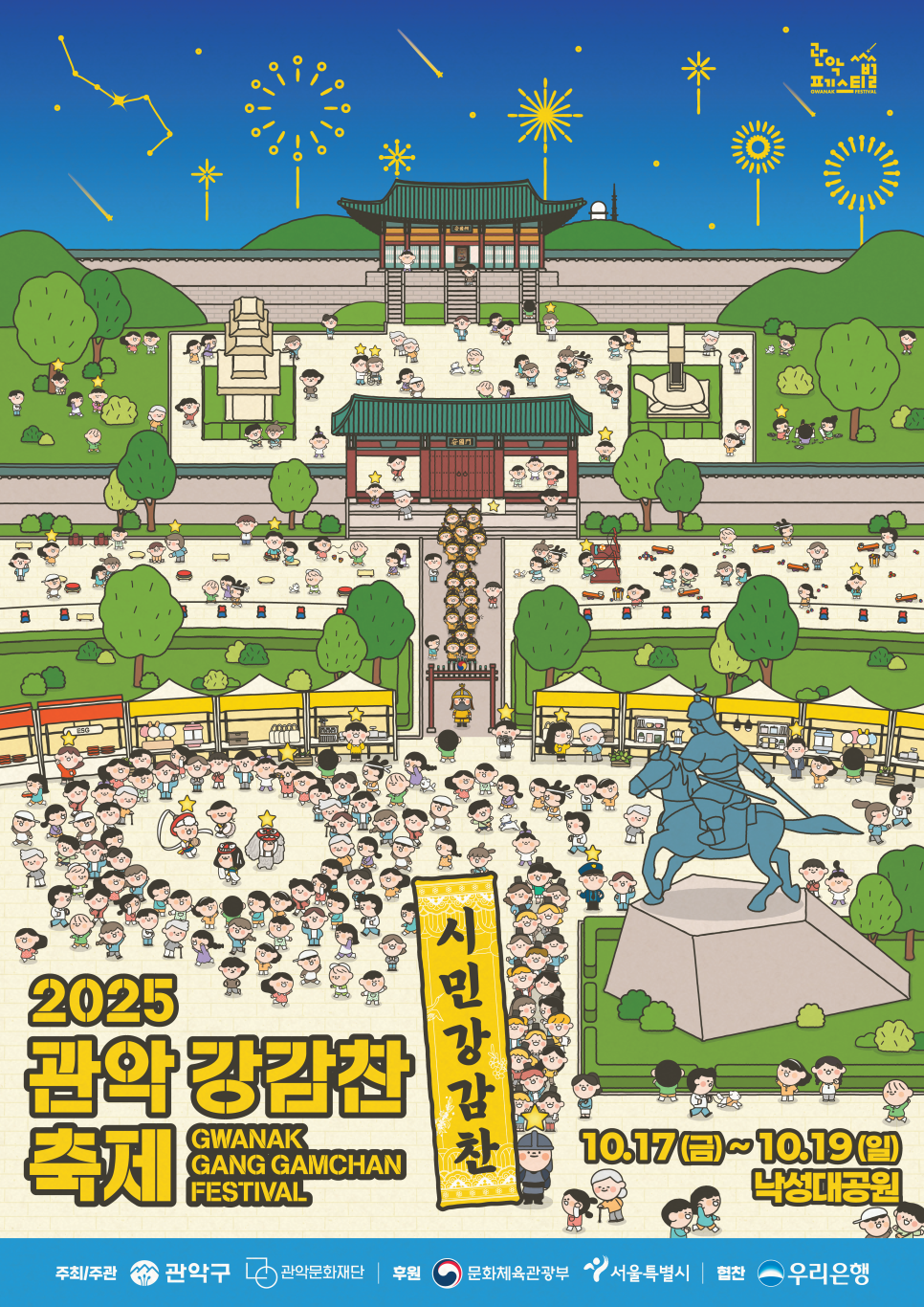 2025 관악 강감찬 축제 포스터