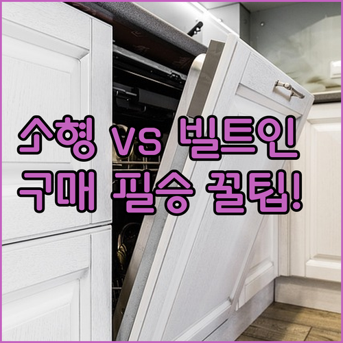 소형 무설치 식기세척기 대용량 빌트인..