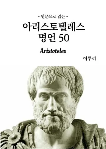 아리스토텔레스의 명언 인내는 쓰고 열매는 달다 실천적 의미_20